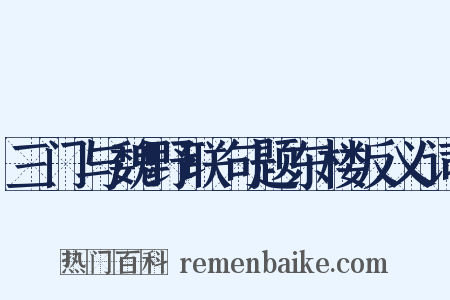 三门与魏野联句题东楼反义词是什么意思的图片